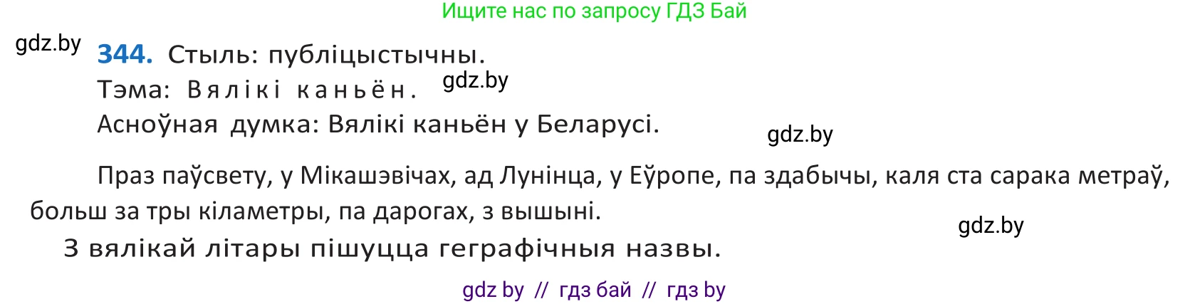 Белорусский язык (Беларуская мова), 10 класс Учебник, авторы: Валочка Ганна Міхайлаўна, Васюковіч Людміла Сяргееўна, Зелянко Вольга Уладзіміраўна, Міхнёнак С С, Якуба Святлана Міхайлаўна, издательство Нацыянальны інстытут адукацыі, Минск, 2020, страница 210, номер 344, Решение 2