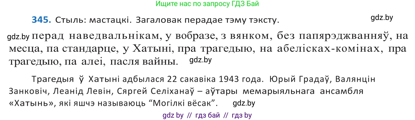 Белорусский язык (Беларуская мова), 10 класс Учебник, авторы: Валочка Ганна Міхайлаўна, Васюковіч Людміла Сяргееўна, Зелянко Вольга Уладзіміраўна, Міхнёнак С С, Якуба Святлана Міхайлаўна, издательство Нацыянальны інстытут адукацыі, Минск, 2020, страница 210, номер 345, Решение 2