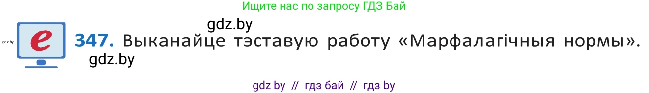 Белорусский язык (Беларуская мова), 10 класс Учебник, авторы: Валочка Ганна Міхайлаўна, Васюковіч Людміла Сяргееўна, Зелянко Вольга Уладзіміраўна, Міхнёнак С С, Якуба Святлана Міхайлаўна, издательство Нацыянальны інстытут адукацыі, Минск, 2020, страница 211, номер 347, Решение 2
