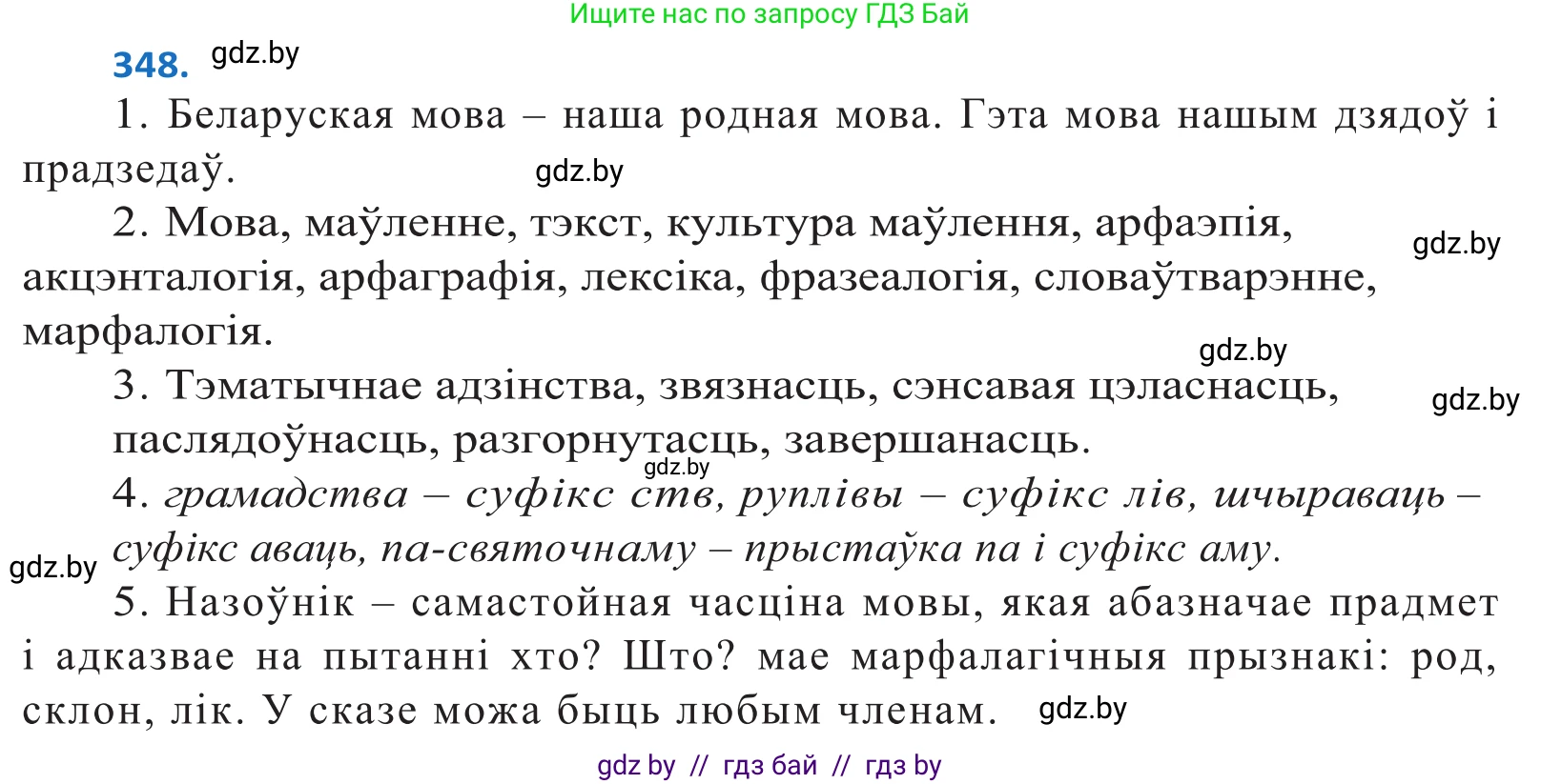 Белорусский язык (Беларуская мова), 10 класс Учебник, авторы: Валочка Ганна Міхайлаўна, Васюковіч Людміла Сяргееўна, Зелянко Вольга Уладзіміраўна, Міхнёнак С С, Якуба Святлана Міхайлаўна, издательство Нацыянальны інстытут адукацыі, Минск, 2020, страница 216, номер 348, Решение 2