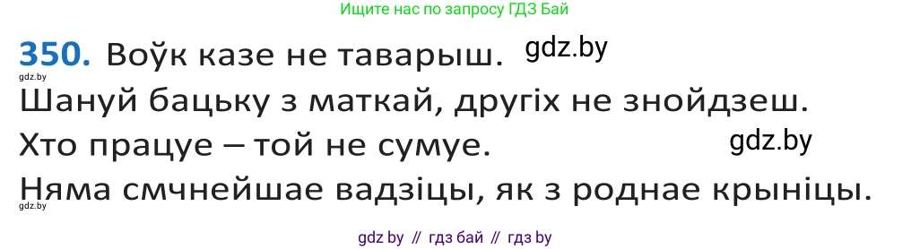Белорусский язык (Беларуская мова), 10 класс Учебник, авторы: Валочка Ганна Міхайлаўна, Васюковіч Людміла Сяргееўна, Зелянко Вольга Уладзіміраўна, Міхнёнак С С, Якуба Святлана Міхайлаўна, издательство Нацыянальны інстытут адукацыі, Минск, 2020, страница 217, номер 350, Решение 2