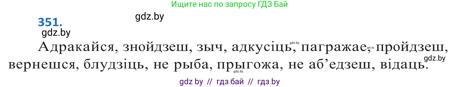 Белорусский язык (Беларуская мова), 10 класс Учебник, авторы: Валочка Ганна Міхайлаўна, Васюковіч Людміла Сяргееўна, Зелянко Вольга Уладзіміраўна, Міхнёнак С С, Якуба Святлана Міхайлаўна, издательство Нацыянальны інстытут адукацыі, Минск, 2020, страница 217, номер 351, Решение 2