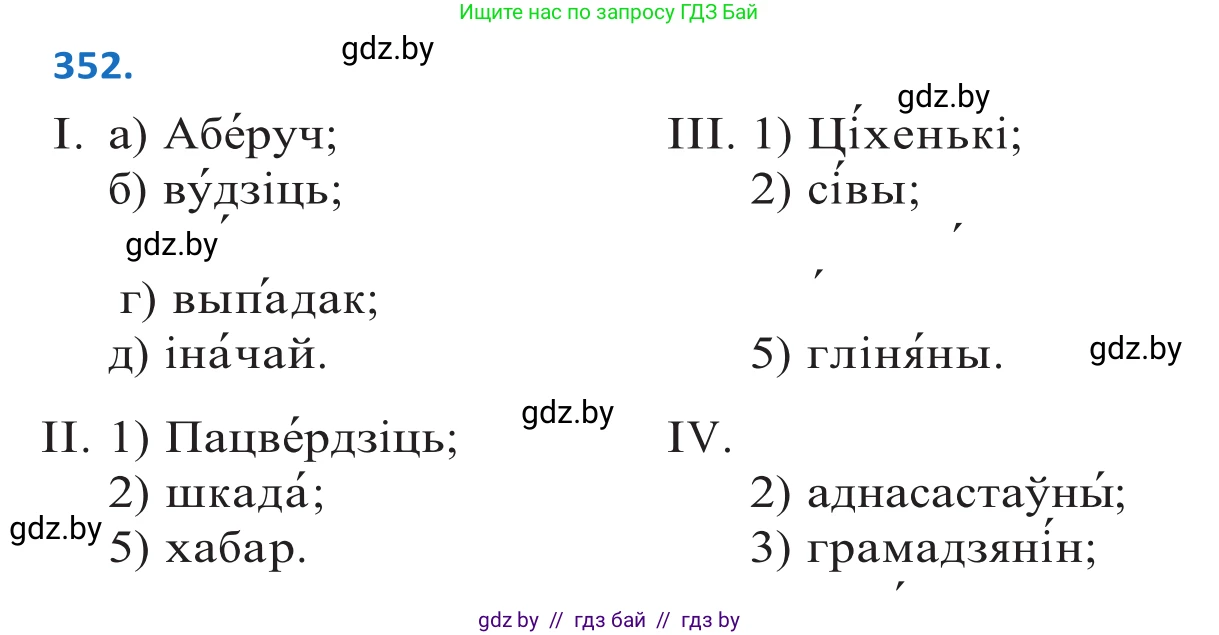 Белорусский язык (Беларуская мова), 10 класс Учебник, авторы: Валочка Ганна Міхайлаўна, Васюковіч Людміла Сяргееўна, Зелянко Вольга Уладзіміраўна, Міхнёнак С С, Якуба Святлана Міхайлаўна, издательство Нацыянальны інстытут адукацыі, Минск, 2020, страница 218, номер 352, Решение 2