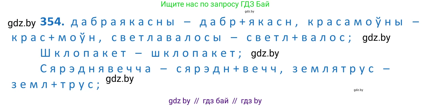 Белорусский язык (Беларуская мова), 10 класс Учебник, авторы: Валочка Ганна Міхайлаўна, Васюковіч Людміла Сяргееўна, Зелянко Вольга Уладзіміраўна, Міхнёнак С С, Якуба Святлана Міхайлаўна, издательство Нацыянальны інстытут адукацыі, Минск, 2020, страница 218, номер 354, Решение 2