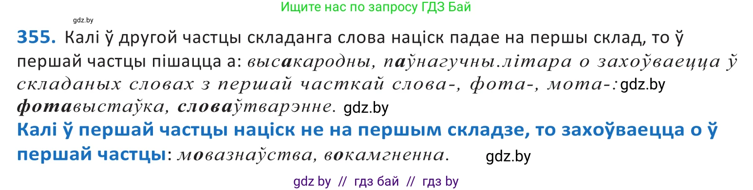 Белорусский язык (Беларуская мова), 10 класс Учебник, авторы: Валочка Ганна Міхайлаўна, Васюковіч Людміла Сяргееўна, Зелянко Вольга Уладзіміраўна, Міхнёнак С С, Якуба Святлана Міхайлаўна, издательство Нацыянальны інстытут адукацыі, Минск, 2020, страница 219, номер 355, Решение 2