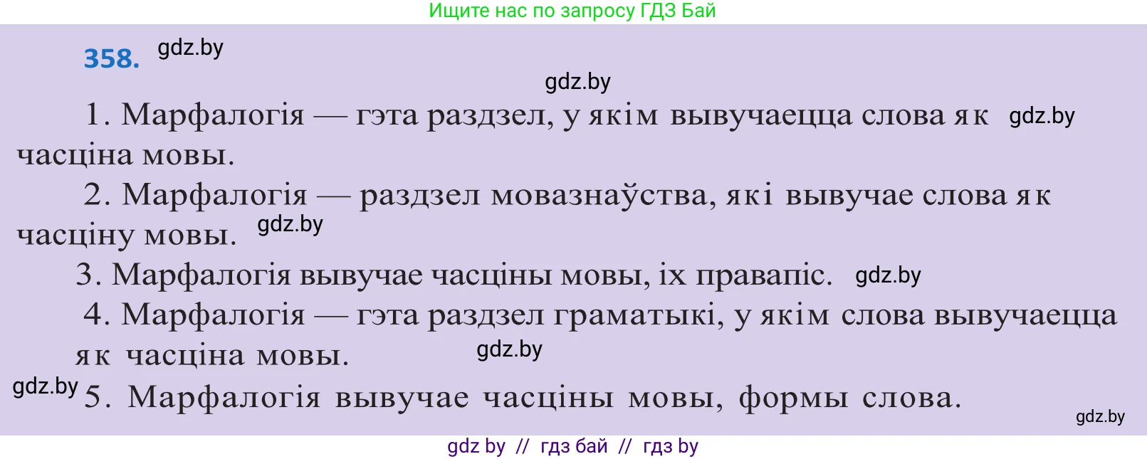 Белорусский язык (Беларуская мова), 10 класс Учебник, авторы: Валочка Ганна Міхайлаўна, Васюковіч Людміла Сяргееўна, Зелянко Вольга Уладзіміраўна, Міхнёнак С С, Якуба Святлана Міхайлаўна, издательство Нацыянальны інстытут адукацыі, Минск, 2020, страница 219, номер 358, Решение 2