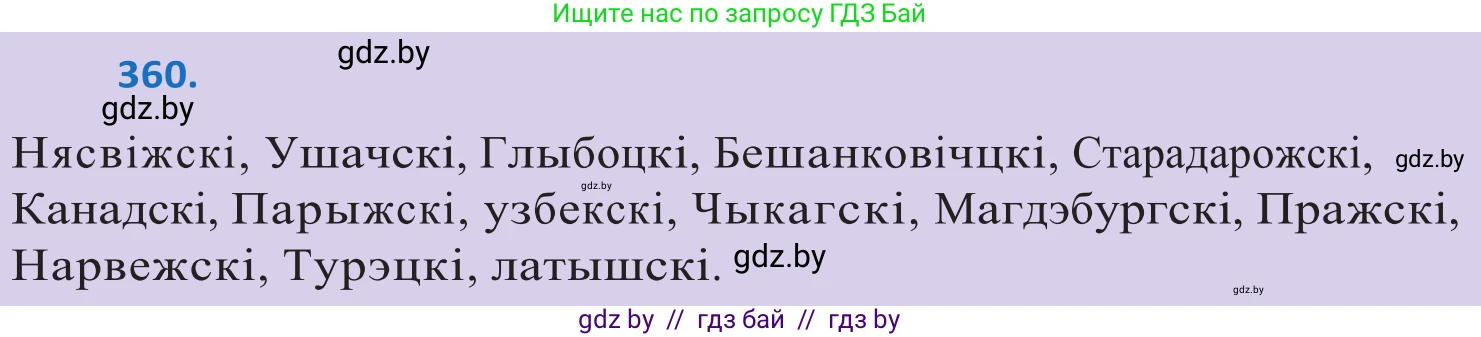 Белорусский язык (Беларуская мова), 10 класс Учебник, авторы: Валочка Ганна Міхайлаўна, Васюковіч Людміла Сяргееўна, Зелянко Вольга Уладзіміраўна, Міхнёнак С С, Якуба Святлана Міхайлаўна, издательство Нацыянальны інстытут адукацыі, Минск, 2020, страница 220, номер 360, Решение 2
