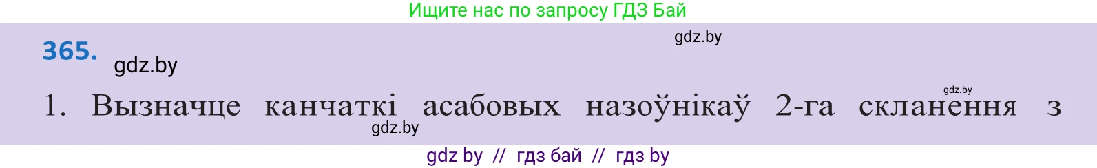 Белорусский язык (Беларуская мова), 10 класс Учебник, авторы: Валочка Ганна Міхайлаўна, Васюковіч Людміла Сяргееўна, Зелянко Вольга Уладзіміраўна, Міхнёнак С С, Якуба Святлана Міхайлаўна, издательство Нацыянальны інстытут адукацыі, Минск, 2020, страница 224, номер 365, Решение 2