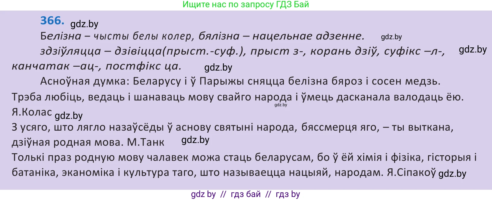 Белорусский язык (Беларуская мова), 10 класс Учебник, авторы: Валочка Ганна Міхайлаўна, Васюковіч Людміла Сяргееўна, Зелянко Вольга Уладзіміраўна, Міхнёнак С С, Якуба Святлана Міхайлаўна, издательство Нацыянальны інстытут адукацыі, Минск, 2020, страница 225, номер 366, Решение 2