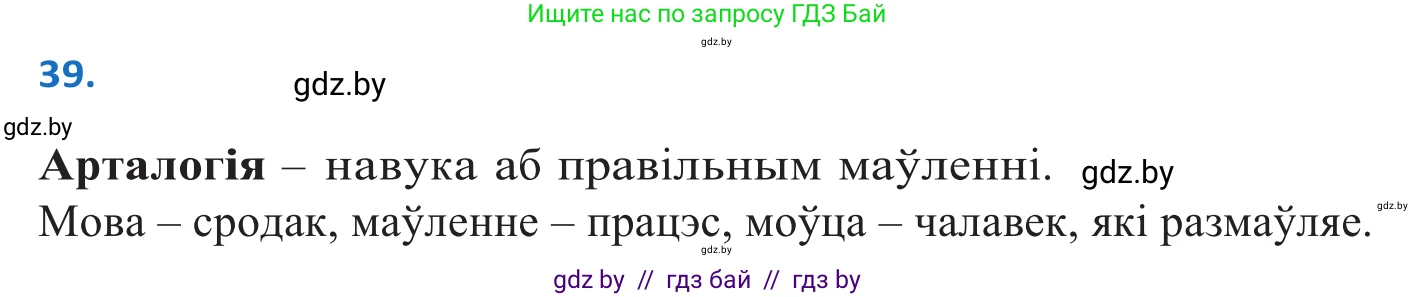 Белорусский язык (Беларуская мова), 10 класс Учебник, авторы: Валочка Ганна Міхайлаўна, Васюковіч Людміла Сяргееўна, Зелянко Вольга Уладзіміраўна, Міхнёнак С С, Якуба Святлана Міхайлаўна, издательство Нацыянальны інстытут адукацыі, Минск, 2020, страница 28, номер 39, Решение 2