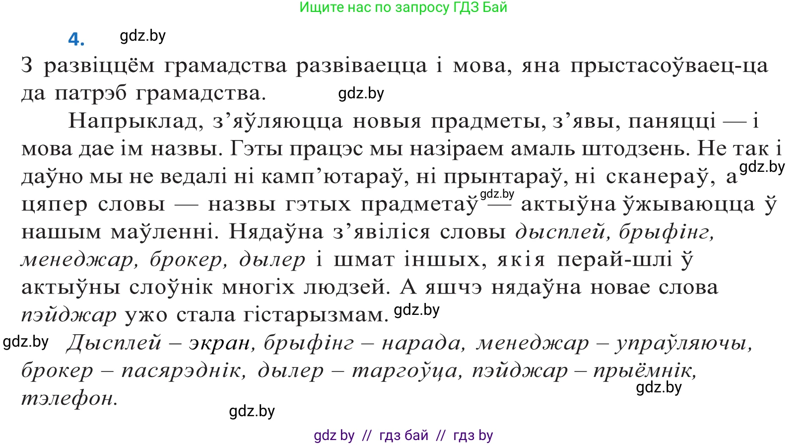 Белорусский язык (Беларуская мова), 10 класс Учебник, авторы: Валочка Ганна Міхайлаўна, Васюковіч Людміла Сяргееўна, Зелянко Вольга Уладзіміраўна, Міхнёнак С С, Якуба Святлана Міхайлаўна, издательство Нацыянальны інстытут адукацыі, Минск, 2020, страница 5, номер 4, Решение 2