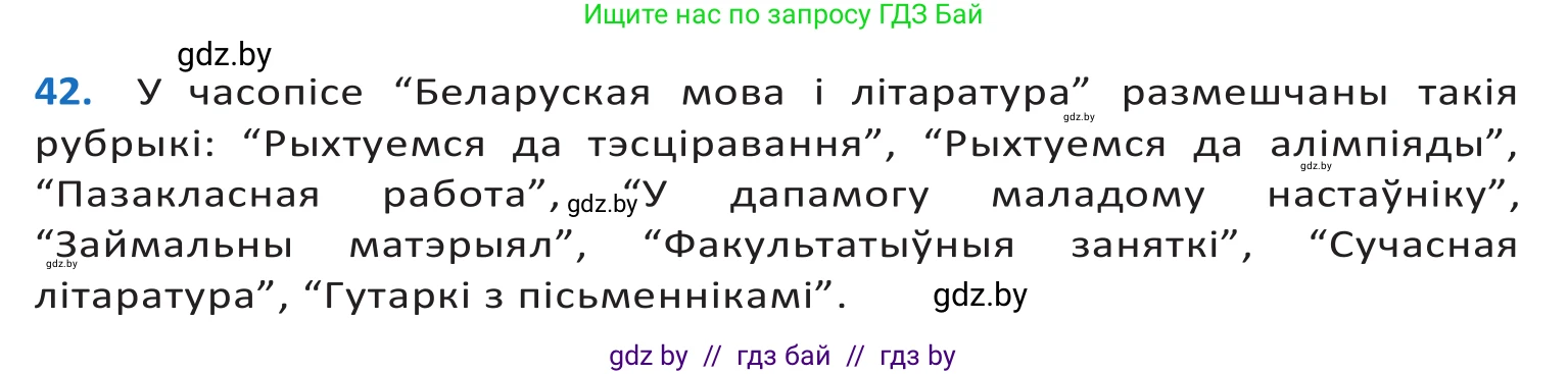 Белорусский язык (Беларуская мова), 10 класс Учебник, авторы: Валочка Ганна Міхайлаўна, Васюковіч Людміла Сяргееўна, Зелянко Вольга Уладзіміраўна, Міхнёнак С С, Якуба Святлана Міхайлаўна, издательство Нацыянальны інстытут адукацыі, Минск, 2020, страница 30, номер 42, Решение 2
