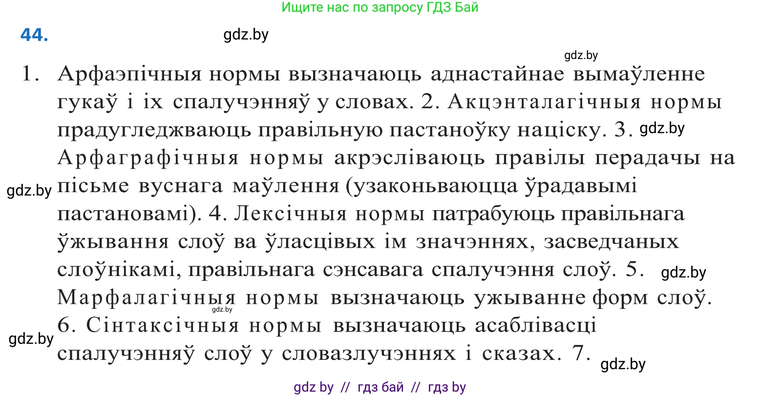 Белорусский язык (Беларуская мова), 10 класс Учебник, авторы: Валочка Ганна Міхайлаўна, Васюковіч Людміла Сяргееўна, Зелянко Вольга Уладзіміраўна, Міхнёнак С С, Якуба Святлана Міхайлаўна, издательство Нацыянальны інстытут адукацыі, Минск, 2020, страница 30, номер 44, Решение 2