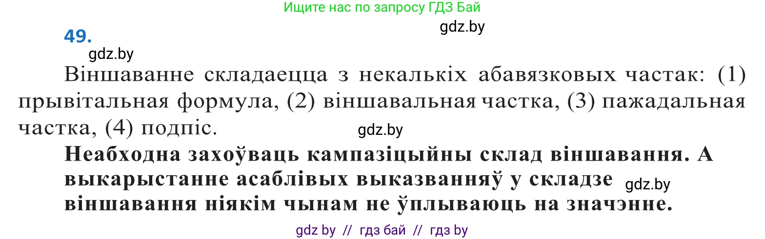 Белорусский язык (Беларуская мова), 10 класс Учебник, авторы: Валочка Ганна Міхайлаўна, Васюковіч Людміла Сяргееўна, Зелянко Вольга Уладзіміраўна, Міхнёнак С С, Якуба Святлана Міхайлаўна, издательство Нацыянальны інстытут адукацыі, Минск, 2020, страница 34, номер 49, Решение 2