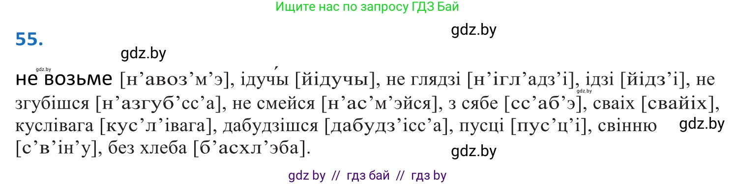 Белорусский язык (Беларуская мова), 10 класс Учебник, авторы: Валочка Ганна Міхайлаўна, Васюковіч Людміла Сяргееўна, Зелянко Вольга Уладзіміраўна, Міхнёнак С С, Якуба Святлана Міхайлаўна, издательство Нацыянальны інстытут адукацыі, Минск, 2020, страница 38, номер 55, Решение 2