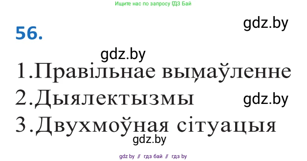 Белорусский язык (Беларуская мова), 10 класс Учебник, авторы: Валочка Ганна Міхайлаўна, Васюковіч Людміла Сяргееўна, Зелянко Вольга Уладзіміраўна, Міхнёнак С С, Якуба Святлана Міхайлаўна, издательство Нацыянальны інстытут адукацыі, Минск, 2020, страница 38, номер 56, Решение 2