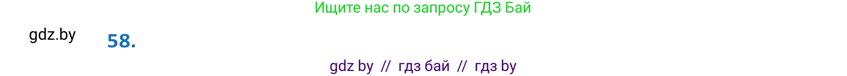 Белорусский язык (Беларуская мова), 10 класс Учебник, авторы: Валочка Ганна Міхайлаўна, Васюковіч Людміла Сяргееўна, Зелянко Вольга Уладзіміраўна, Міхнёнак С С, Якуба Святлана Міхайлаўна, издательство Нацыянальны інстытут адукацыі, Минск, 2020, страница 40, номер 58, Решение 2