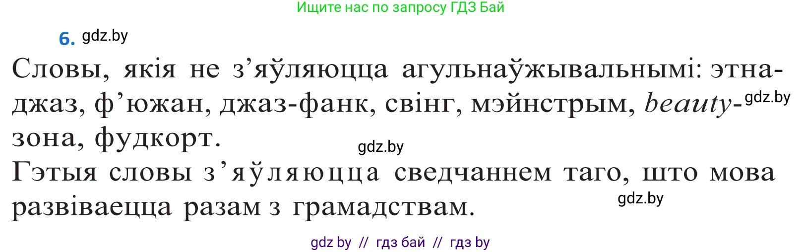 Белорусский язык (Беларуская мова), 10 класс Учебник, авторы: Валочка Ганна Міхайлаўна, Васюковіч Людміла Сяргееўна, Зелянко Вольга Уладзіміраўна, Міхнёнак С С, Якуба Святлана Міхайлаўна, издательство Нацыянальны інстытут адукацыі, Минск, 2020, страница 7, номер 6, Решение 2