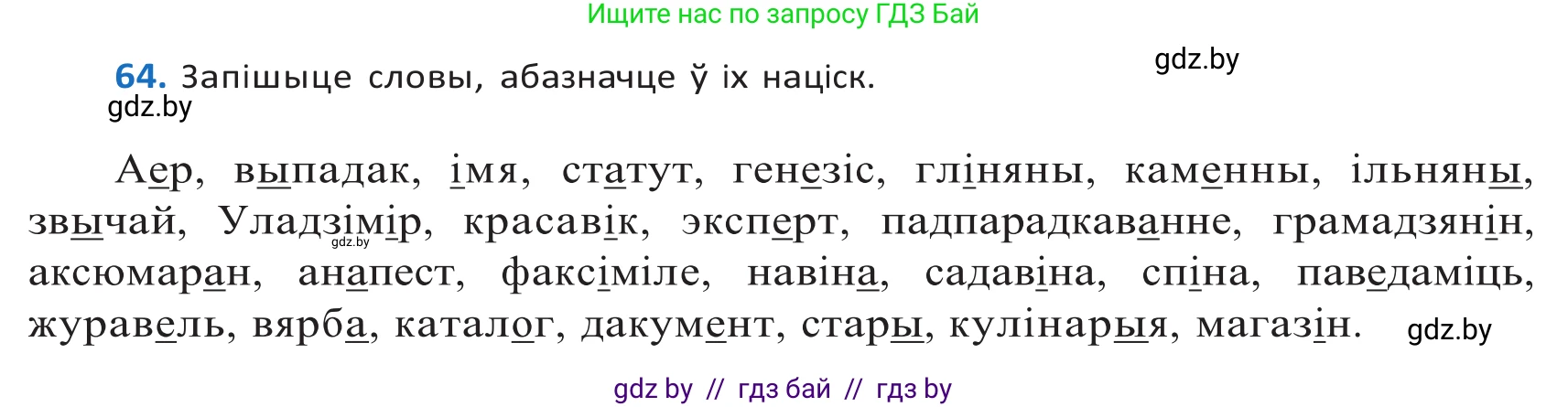 Белорусский язык (Беларуская мова), 10 класс Учебник, авторы: Валочка Ганна Міхайлаўна, Васюковіч Людміла Сяргееўна, Зелянко Вольга Уладзіміраўна, Міхнёнак С С, Якуба Святлана Міхайлаўна, издательство Нацыянальны інстытут адукацыі, Минск, 2020, страница 44, номер 64, Решение 2