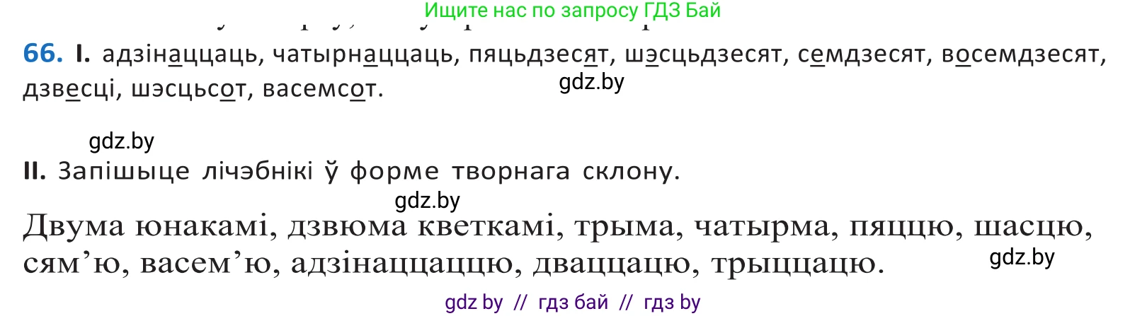Белорусский язык (Беларуская мова), 10 класс Учебник, авторы: Валочка Ганна Міхайлаўна, Васюковіч Людміла Сяргееўна, Зелянко Вольга Уладзіміраўна, Міхнёнак С С, Якуба Святлана Міхайлаўна, издательство Нацыянальны інстытут адукацыі, Минск, 2020, страница 45, номер 66, Решение 2