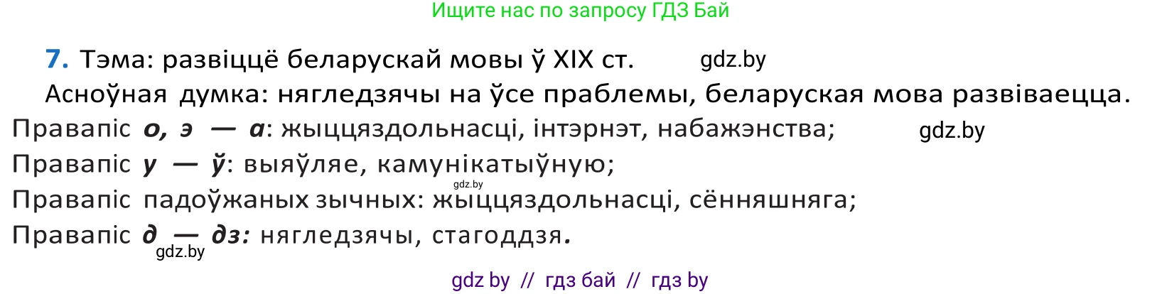 Белорусский язык (Беларуская мова), 10 класс Учебник, авторы: Валочка Ганна Міхайлаўна, Васюковіч Людміла Сяргееўна, Зелянко Вольга Уладзіміраўна, Міхнёнак С С, Якуба Святлана Міхайлаўна, издательство Нацыянальны інстытут адукацыі, Минск, 2020, страница 8, номер 7, Решение 2