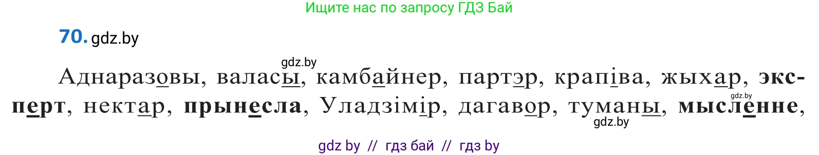Белорусский язык (Беларуская мова), 10 класс Учебник, авторы: Валочка Ганна Міхайлаўна, Васюковіч Людміла Сяргееўна, Зелянко Вольга Уладзіміраўна, Міхнёнак С С, Якуба Святлана Міхайлаўна, издательство Нацыянальны інстытут адукацыі, Минск, 2020, страница 45, номер 70, Решение 2