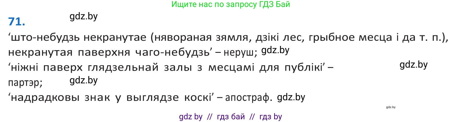 Белорусский язык (Беларуская мова), 10 класс Учебник, авторы: Валочка Ганна Міхайлаўна, Васюковіч Людміла Сяргееўна, Зелянко Вольга Уладзіміраўна, Міхнёнак С С, Якуба Святлана Міхайлаўна, издательство Нацыянальны інстытут адукацыі, Минск, 2020, страница 46, номер 71, Решение 2