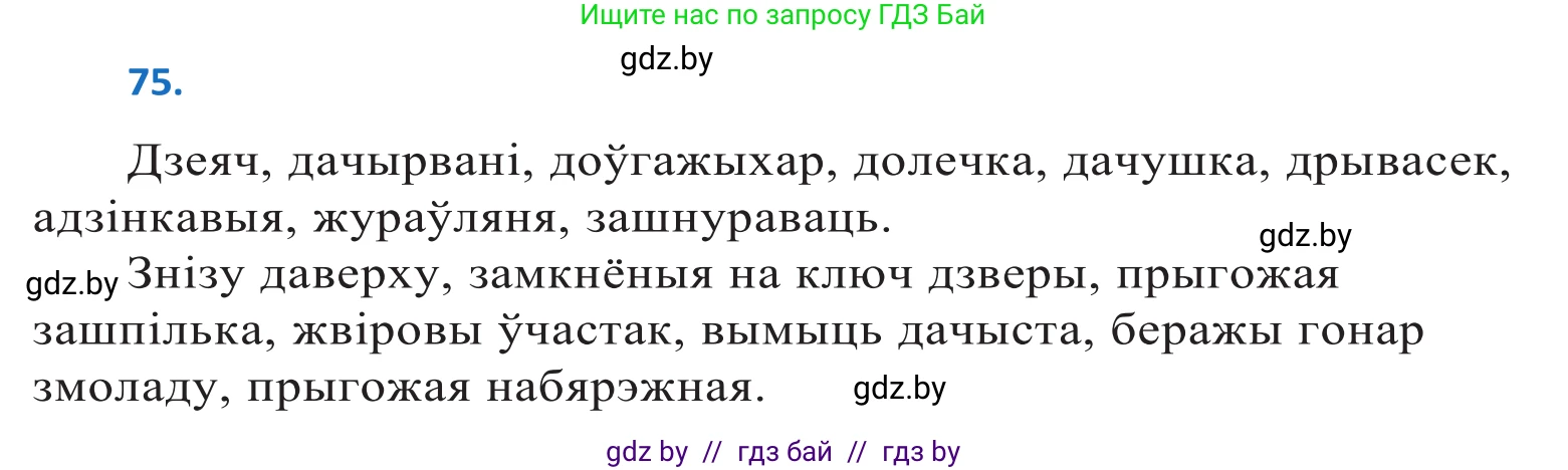 Белорусский язык (Беларуская мова), 10 класс Учебник, авторы: Валочка Ганна Міхайлаўна, Васюковіч Людміла Сяргееўна, Зелянко Вольга Уладзіміраўна, Міхнёнак С С, Якуба Святлана Міхайлаўна, издательство Нацыянальны інстытут адукацыі, Минск, 2020, страница 48, номер 75, Решение 2