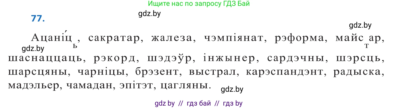 Белорусский язык (Беларуская мова), 10 класс Учебник, авторы: Валочка Ганна Міхайлаўна, Васюковіч Людміла Сяргееўна, Зелянко Вольга Уладзіміраўна, Міхнёнак С С, Якуба Святлана Міхайлаўна, издательство Нацыянальны інстытут адукацыі, Минск, 2020, страница 51, номер 77, Решение 2