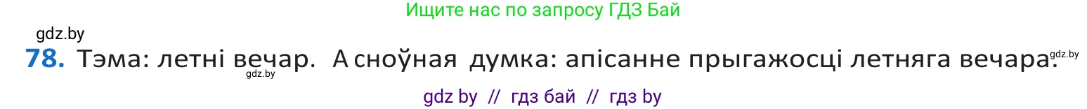 Белорусский язык (Беларуская мова), 10 класс Учебник, авторы: Валочка Ганна Міхайлаўна, Васюковіч Людміла Сяргееўна, Зелянко Вольга Уладзіміраўна, Міхнёнак С С, Якуба Святлана Міхайлаўна, издательство Нацыянальны інстытут адукацыі, Минск, 2020, страница 51, номер 78, Решение 2