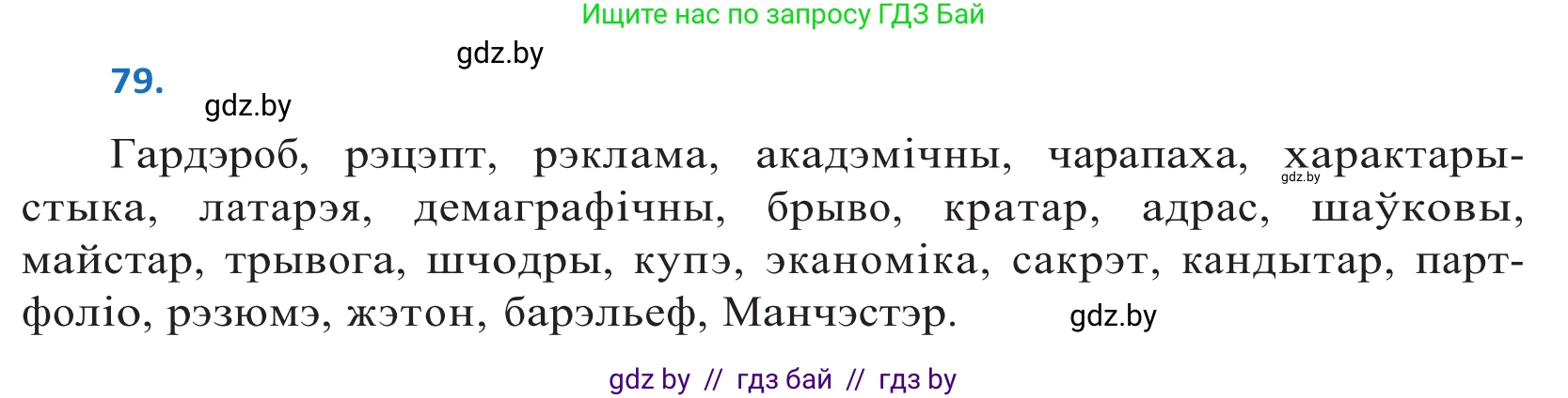 Белорусский язык (Беларуская мова), 10 класс Учебник, авторы: Валочка Ганна Міхайлаўна, Васюковіч Людміла Сяргееўна, Зелянко Вольга Уладзіміраўна, Міхнёнак С С, Якуба Святлана Міхайлаўна, издательство Нацыянальны інстытут адукацыі, Минск, 2020, страница 51, номер 79, Решение 2