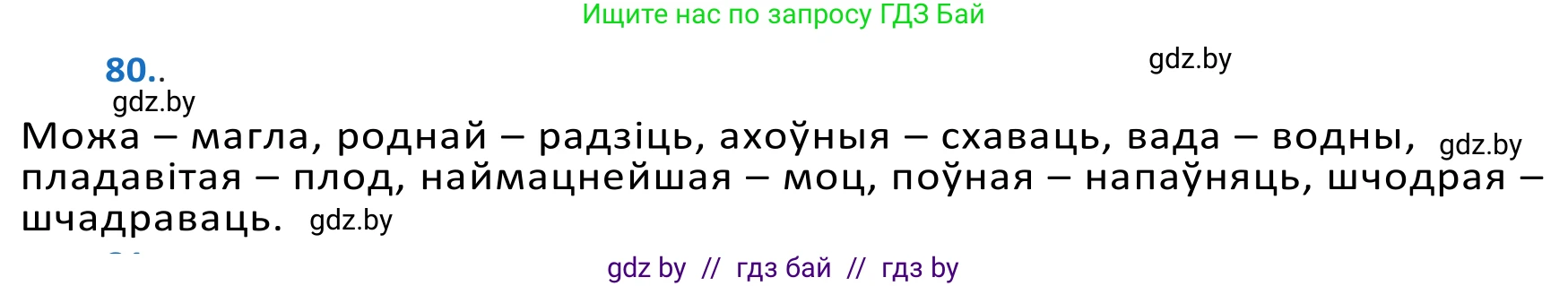 Белорусский язык (Беларуская мова), 10 класс Учебник, авторы: Валочка Ганна Міхайлаўна, Васюковіч Людміла Сяргееўна, Зелянко Вольга Уладзіміраўна, Міхнёнак С С, Якуба Святлана Міхайлаўна, издательство Нацыянальны інстытут адукацыі, Минск, 2020, страница 51, номер 80, Решение 2