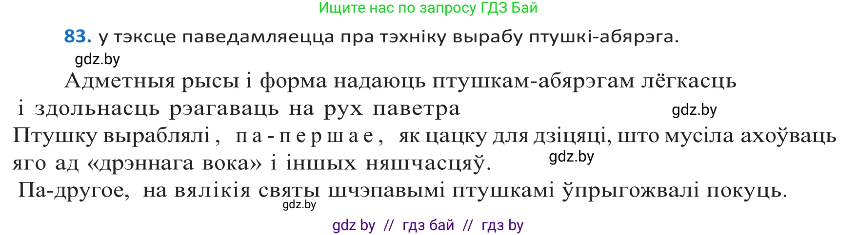 Белорусский язык (Беларуская мова), 10 класс Учебник, авторы: Валочка Ганна Міхайлаўна, Васюковіч Людміла Сяргееўна, Зелянко Вольга Уладзіміраўна, Міхнёнак С С, Якуба Святлана Міхайлаўна, издательство Нацыянальны інстытут адукацыі, Минск, 2020, страница 52, номер 83, Решение 2