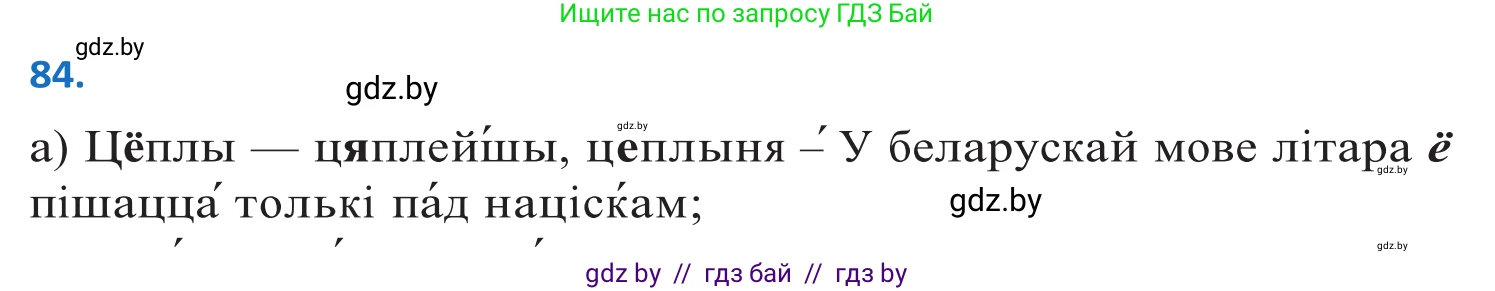 Белорусский язык (Беларуская мова), 10 класс Учебник, авторы: Валочка Ганна Міхайлаўна, Васюковіч Людміла Сяргееўна, Зелянко Вольга Уладзіміраўна, Міхнёнак С С, Якуба Святлана Міхайлаўна, издательство Нацыянальны інстытут адукацыі, Минск, 2020, страница 53, номер 84, Решение 2