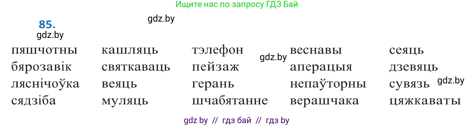 Белорусский язык (Беларуская мова), 10 класс Учебник, авторы: Валочка Ганна Міхайлаўна, Васюковіч Людміла Сяргееўна, Зелянко Вольга Уладзіміраўна, Міхнёнак С С, Якуба Святлана Міхайлаўна, издательство Нацыянальны інстытут адукацыі, Минск, 2020, страница 54, номер 85, Решение 2