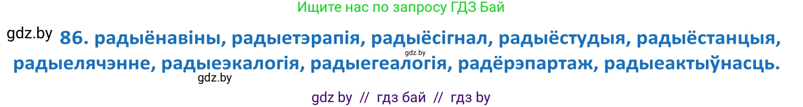 Белорусский язык (Беларуская мова), 10 класс Учебник, авторы: Валочка Ганна Міхайлаўна, Васюковіч Людміла Сяргееўна, Зелянко Вольга Уладзіміраўна, Міхнёнак С С, Якуба Святлана Міхайлаўна, издательство Нацыянальны інстытут адукацыі, Минск, 2020, страница 54, номер 86, Решение 2