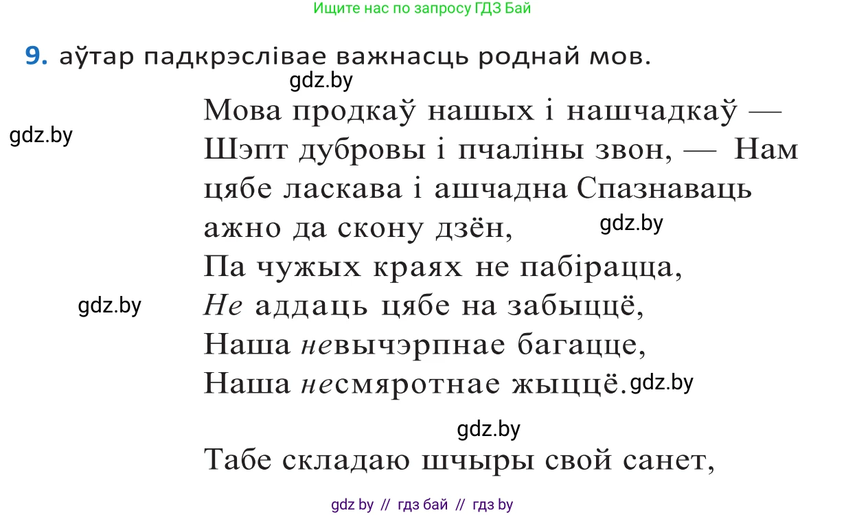 Белорусский язык (Беларуская мова), 10 класс Учебник, авторы: Валочка Ганна Міхайлаўна, Васюковіч Людміла Сяргееўна, Зелянко Вольга Уладзіміраўна, Міхнёнак С С, Якуба Святлана Міхайлаўна, издательство Нацыянальны інстытут адукацыі, Минск, 2020, страница 9, номер 9, Решение 2