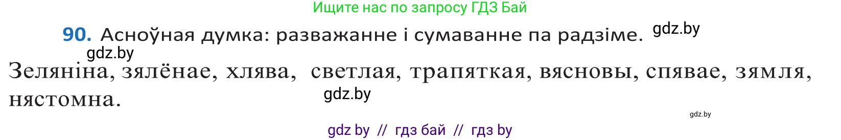 Белорусский язык (Беларуская мова), 10 класс Учебник, авторы: Валочка Ганна Міхайлаўна, Васюковіч Людміла Сяргееўна, Зелянко Вольга Уладзіміраўна, Міхнёнак С С, Якуба Святлана Міхайлаўна, издательство Нацыянальны інстытут адукацыі, Минск, 2020, страница 55, номер 90, Решение 2