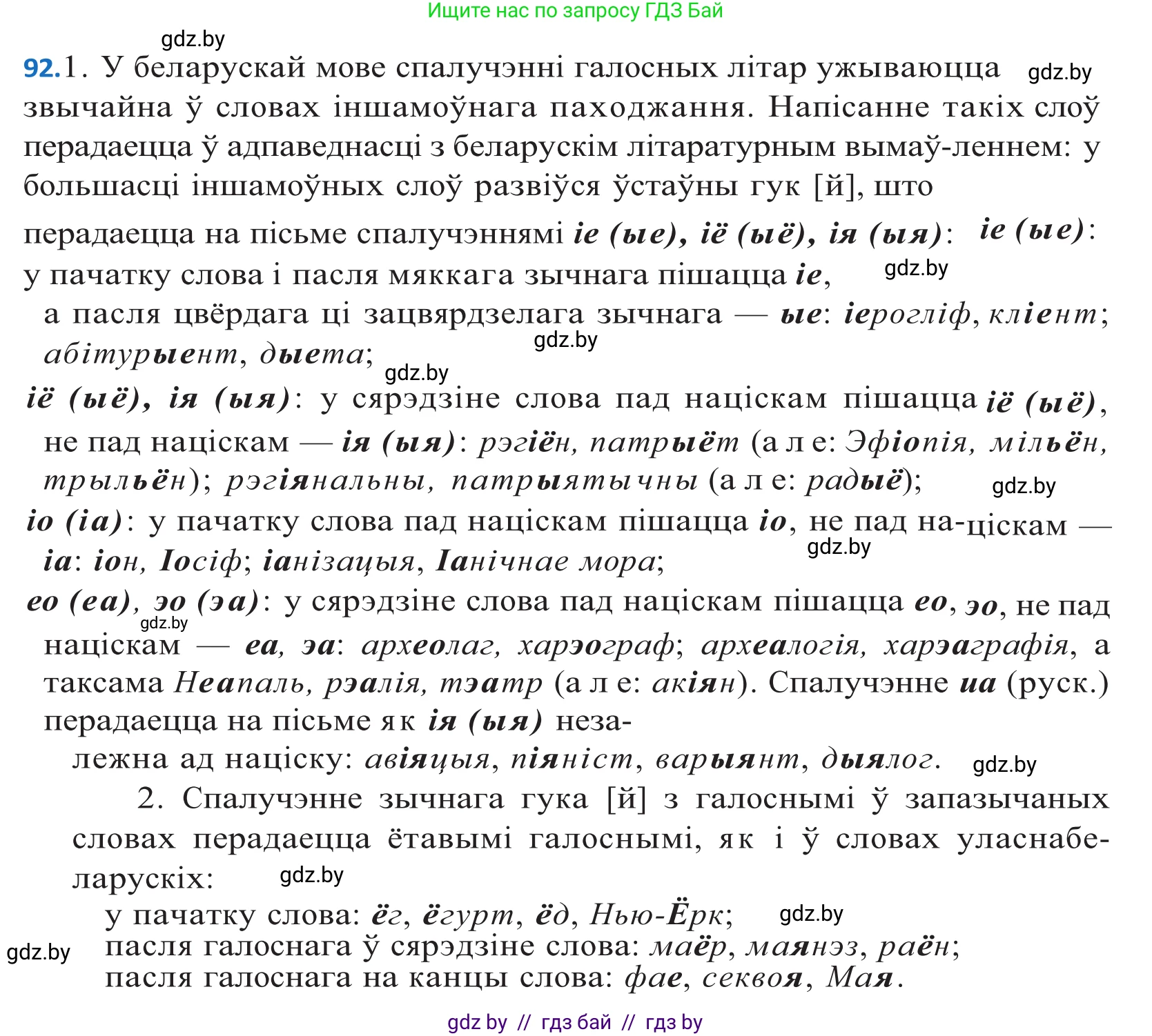 Белорусский язык (Беларуская мова), 10 класс Учебник, авторы: Валочка Ганна Міхайлаўна, Васюковіч Людміла Сяргееўна, Зелянко Вольга Уладзіміраўна, Міхнёнак С С, Якуба Святлана Міхайлаўна, издательство Нацыянальны інстытут адукацыі, Минск, 2020, страница 56, номер 92, Решение 2