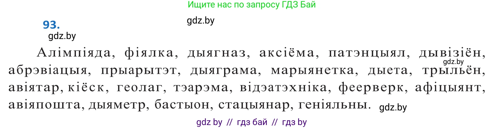 Белорусский язык (Беларуская мова), 10 класс Учебник, авторы: Валочка Ганна Міхайлаўна, Васюковіч Людміла Сяргееўна, Зелянко Вольга Уладзіміраўна, Міхнёнак С С, Якуба Святлана Міхайлаўна, издательство Нацыянальны інстытут адукацыі, Минск, 2020, страница 57, номер 93, Решение 2