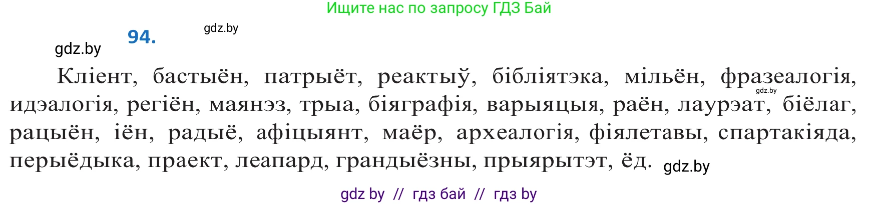 Белорусский язык (Беларуская мова), 10 класс Учебник, авторы: Валочка Ганна Міхайлаўна, Васюковіч Людміла Сяргееўна, Зелянко Вольга Уладзіміраўна, Міхнёнак С С, Якуба Святлана Міхайлаўна, издательство Нацыянальны інстытут адукацыі, Минск, 2020, страница 58, номер 94, Решение 2