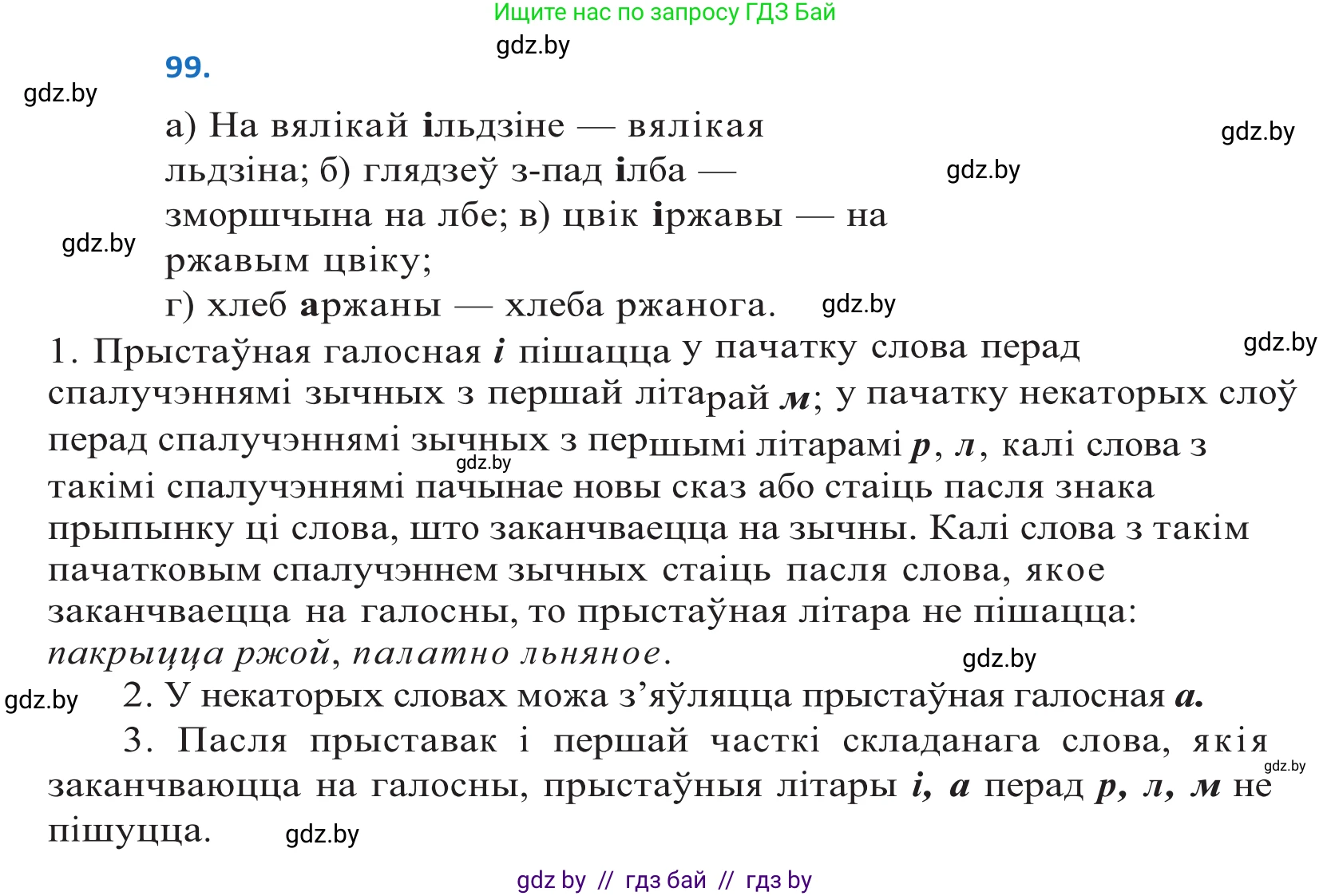 Белорусский язык (Беларуская мова), 10 класс Учебник, авторы: Валочка Ганна Міхайлаўна, Васюковіч Людміла Сяргееўна, Зелянко Вольга Уладзіміраўна, Міхнёнак С С, Якуба Святлана Міхайлаўна, издательство Нацыянальны інстытут адукацыі, Минск, 2020, страница 60, номер 99, Решение 2