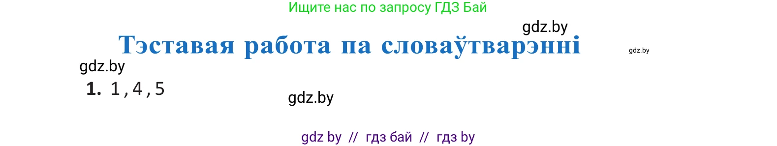 Белорусский язык (Беларуская мова), 10 класс Учебник, авторы: Валочка Ганна Міхайлаўна, Васюковіч Людміла Сяргееўна, Зелянко Вольга Уладзіміраўна, Міхнёнак С С, Якуба Святлана Міхайлаўна, издательство Нацыянальны інстытут адукацыі, Минск, 2020, страница 141, Решение 2