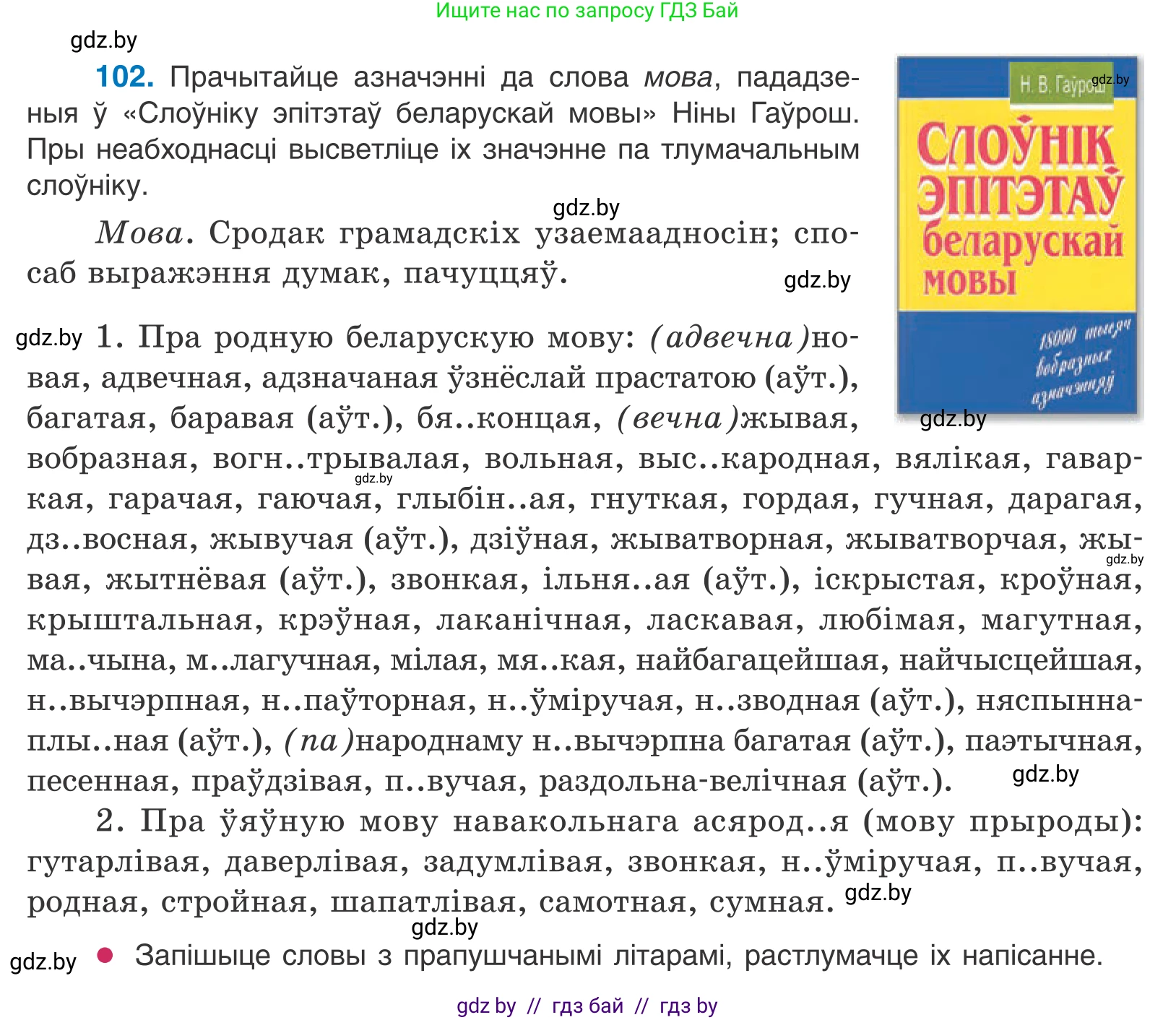 Белорусский язык (Беларуская мова), 11 класс Учебник, авторы: Валочка Ганна Міхайлаўна, Васюковіч Людміла Сяргееўна, Зелянко Вольга Уладзіміраўна, Міхнёнак С С, Якуба Святлана Міхайлаўна, издательство Нацыянальны інстытут адукацыі, Минск, 2021, страница 75, номер 102, Условие