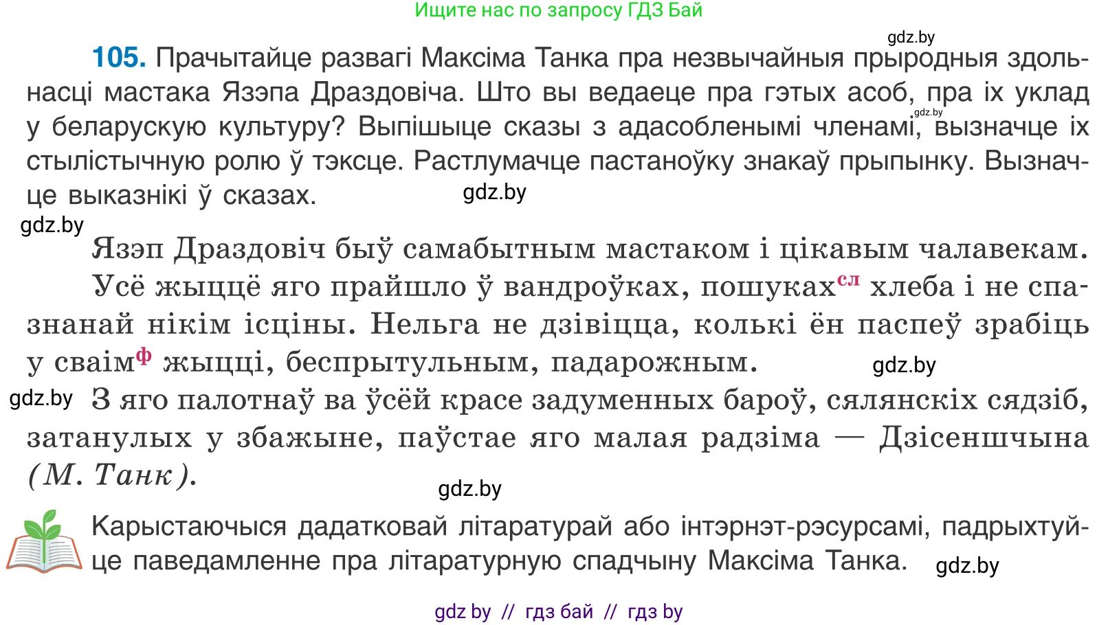 Белорусский язык (Беларуская мова), 11 класс Учебник, авторы: Валочка Ганна Міхайлаўна, Васюковіч Людміла Сяргееўна, Зелянко Вольга Уладзіміраўна, Міхнёнак С С, Якуба Святлана Міхайлаўна, издательство Нацыянальны інстытут адукацыі, Минск, 2021, страница 76, номер 105, Условие