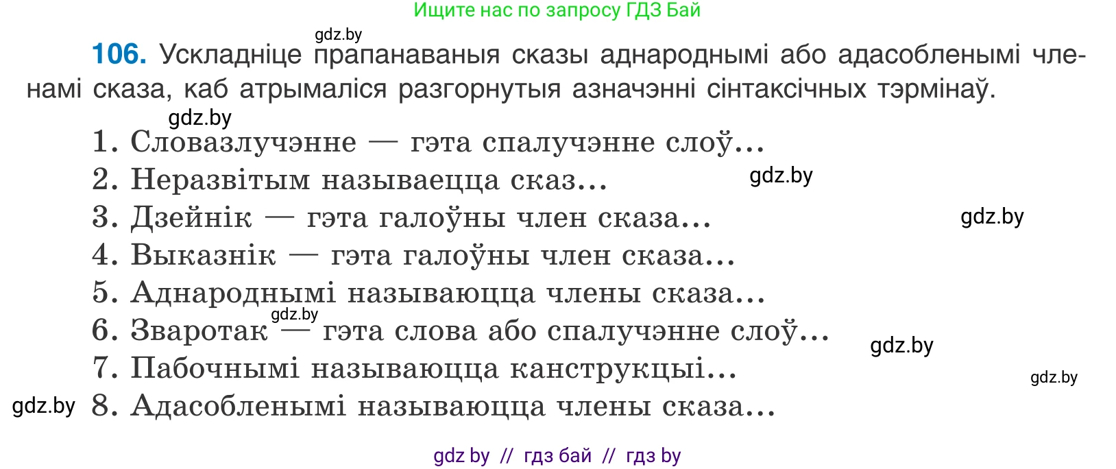Белорусский язык (Беларуская мова), 11 класс Учебник, авторы: Валочка Ганна Міхайлаўна, Васюковіч Людміла Сяргееўна, Зелянко Вольга Уладзіміраўна, Міхнёнак С С, Якуба Святлана Міхайлаўна, издательство Нацыянальны інстытут адукацыі, Минск, 2021, страница 76, номер 106, Условие