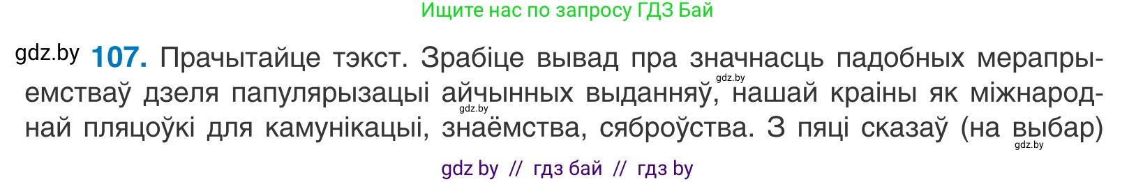 Белорусский язык (Беларуская мова), 11 класс Учебник, авторы: Валочка Ганна Міхайлаўна, Васюковіч Людміла Сяргееўна, Зелянко Вольга Уладзіміраўна, Міхнёнак С С, Якуба Святлана Міхайлаўна, издательство Нацыянальны інстытут адукацыі, Минск, 2021, страница 76, номер 107, Условие