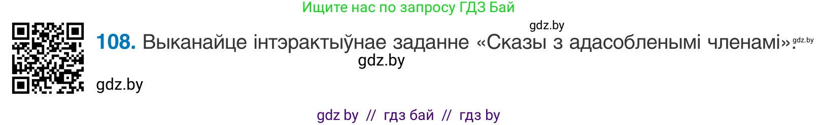 Белорусский язык (Беларуская мова), 11 класс Учебник, авторы: Валочка Ганна Міхайлаўна, Васюковіч Людміла Сяргееўна, Зелянко Вольга Уладзіміраўна, Міхнёнак С С, Якуба Святлана Міхайлаўна, издательство Нацыянальны інстытут адукацыі, Минск, 2021, страница 78, номер 108, Условие