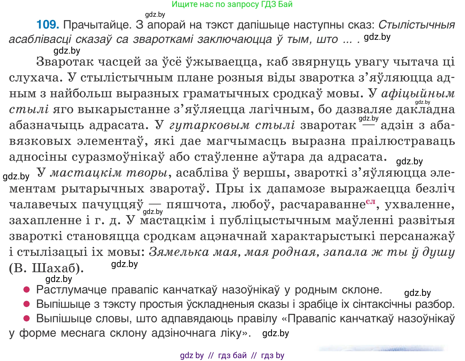 Белорусский язык (Беларуская мова), 11 класс Учебник, авторы: Валочка Ганна Міхайлаўна, Васюковіч Людміла Сяргееўна, Зелянко Вольга Уладзіміраўна, Міхнёнак С С, Якуба Святлана Міхайлаўна, издательство Нацыянальны інстытут адукацыі, Минск, 2021, страница 79, номер 109, Условие