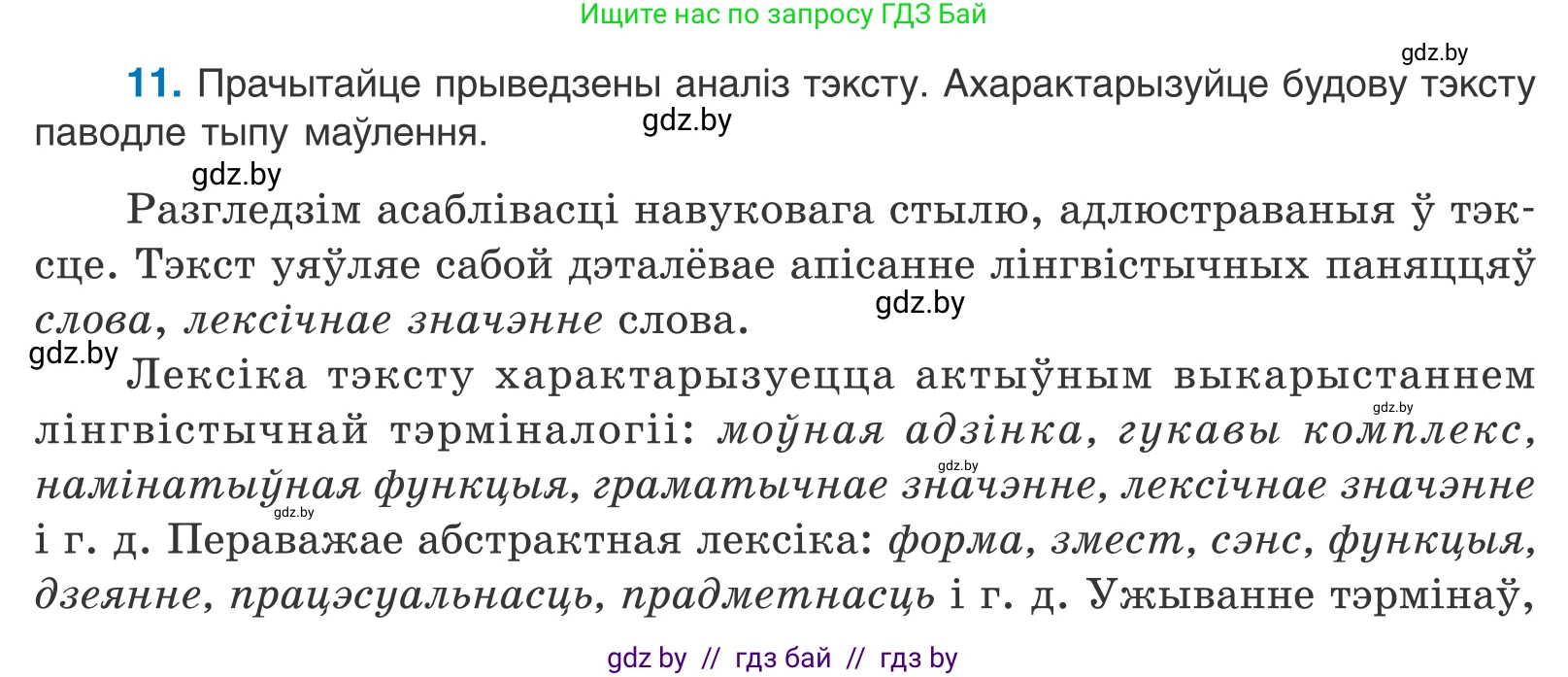 Белорусский язык (Беларуская мова), 11 класс Учебник, авторы: Валочка Ганна Міхайлаўна, Васюковіч Людміла Сяргееўна, Зелянко Вольга Уладзіміраўна, Міхнёнак С С, Якуба Святлана Міхайлаўна, издательство Нацыянальны інстытут адукацыі, Минск, 2021, страница 10, номер 11, Условие